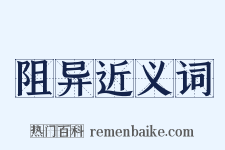 阻异近义词是什么意思的图片